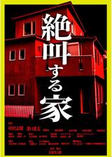 絶叫する家のポスター