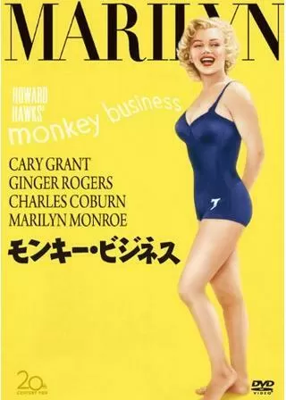 モンキー・ビジネスのポスター