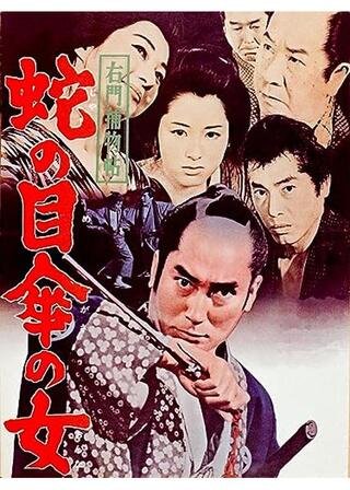 右門捕物帖 蛇の目傘の女のポスター