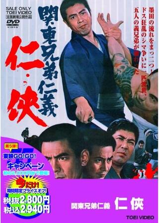 関東兄弟仁義 仁侠のポスター