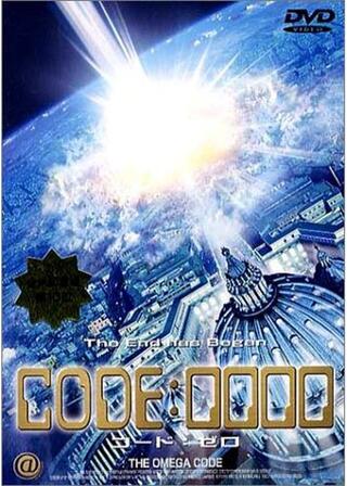 CODE:0000 コード:ゼロのポスター