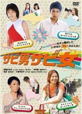 サビ男サビ女のポスター