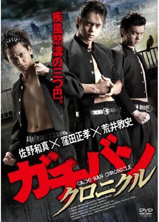 ガチバン クロニクルのポスター