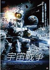 宇宙戦争 バトル・オブ・ダークサイド・ムーンのポスター