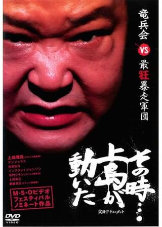 その時… 上島が動いたのポスター