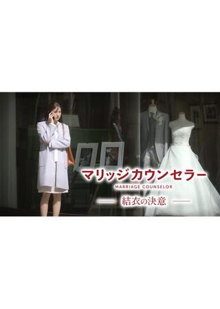 マリッジカウンセラー 結衣の決意のポスター