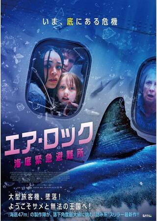 エア・ロック 海底緊急避難所のポスター