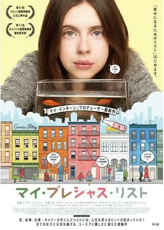 マイ・プレシャス・リストのポスター