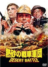熱砂の戦車軍団のポスター