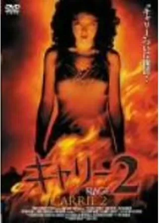 キャリー2のポスター