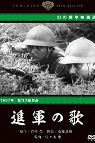 進軍の歌のポスター