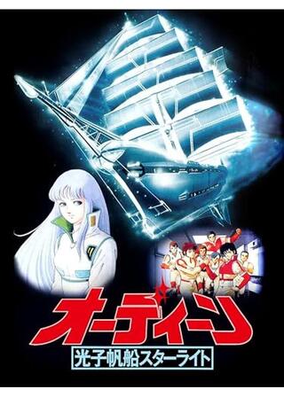 オーディーン 光子帆船スターライトのポスター