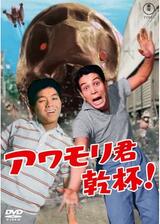 アワモリ君乾杯！のポスター