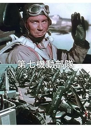 第七機動部隊のポスター