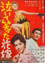 泣いて笑った花嫁のポスター