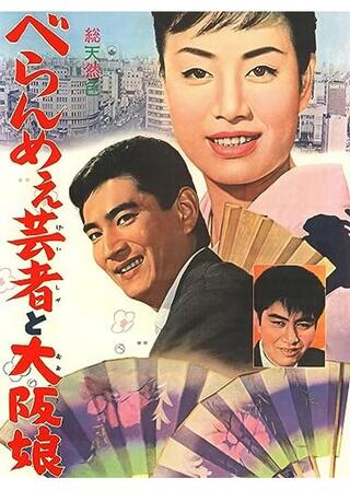 べらんめえ芸者と大阪娘のポスター