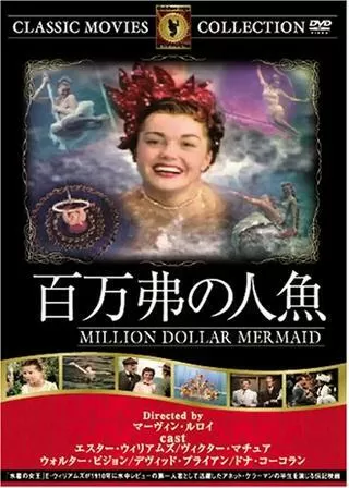 百万弗の人魚のポスター