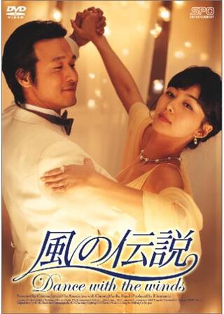 風の伝説のポスター