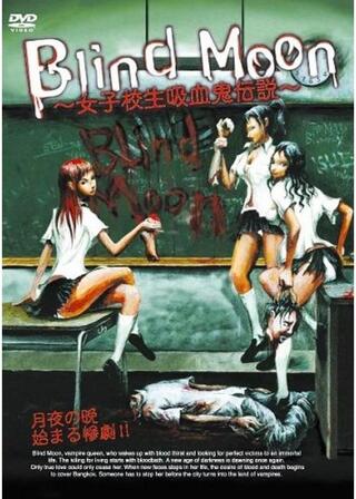 Blind Moon 〜女子校生吸血鬼伝説〜のポスター