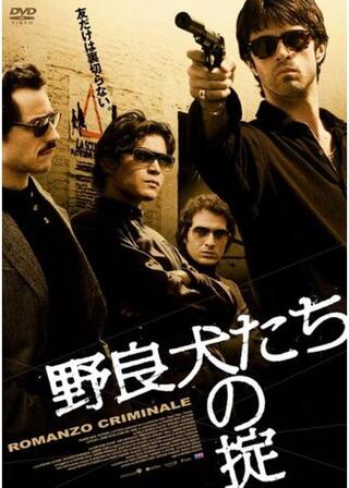 野良犬たちの掟のポスター