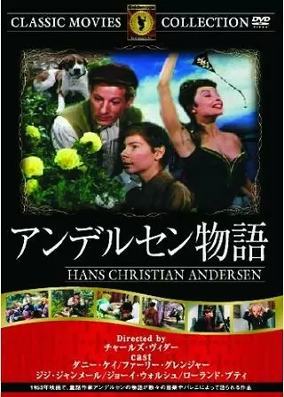 アンデルセン物語のポスター