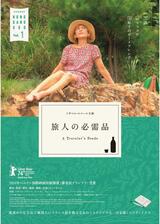 旅人の必需品のポスター