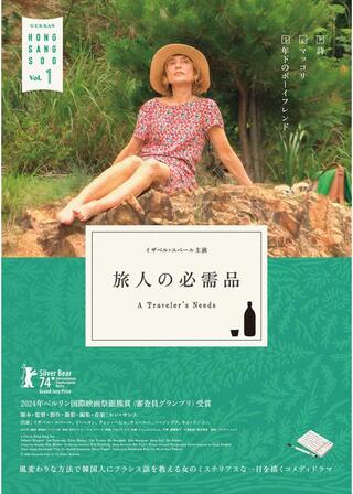 旅人の必需品のポスター