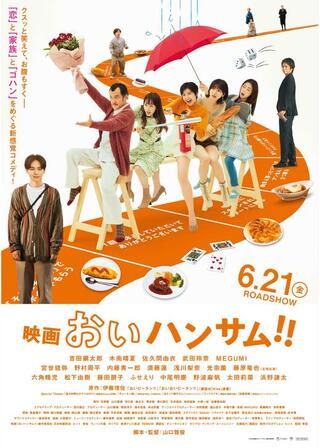 映画 おいハンサム!!のポスター