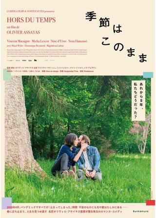 季節はこのままのポスター