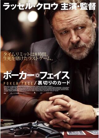 ポーカー・フェイス／裏切りのカードのポスター