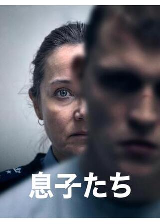 息子たちのポスター