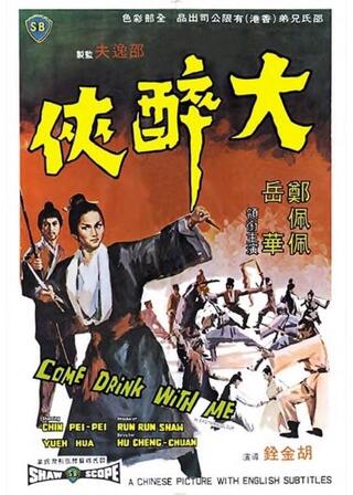 大酔侠 4Kリマスター版のポスター