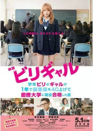 ビリギャルのポスター