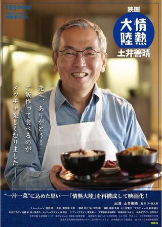 映画 情熱大陸 土井善晴のポスター