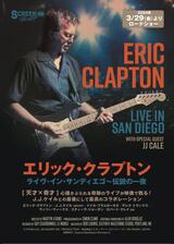 エリック・クラプトン : ライヴ・イン・サンディエゴ〜伝説の一夜のポスター