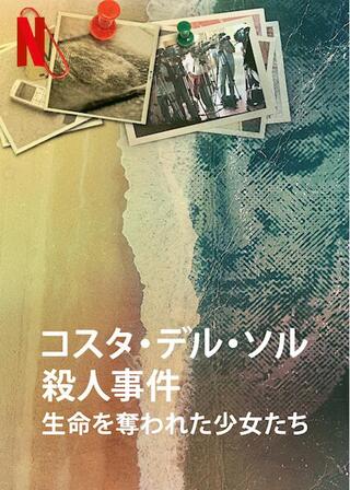 コスタ・デル・ソル殺人事件：生命を奪われた少女たちのポスター