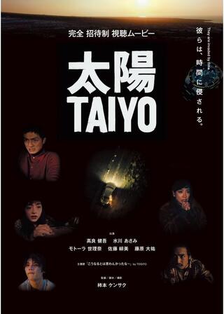 太陽 -TAIYO-のポスター