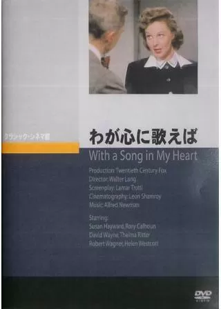 わが心に歌えばのポスター