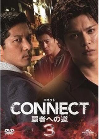 CONNECT -覇者への道- 3のポスター