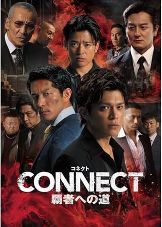 CONNECT -覇者への道- 2のポスター