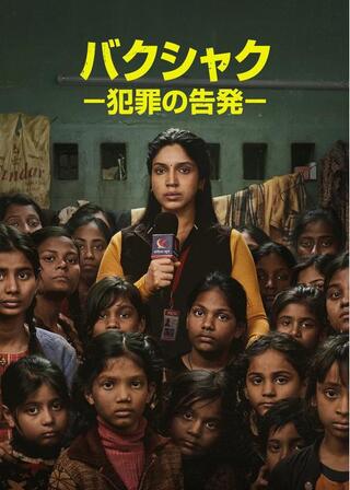 バクシャク －犯罪の告発－のポスター