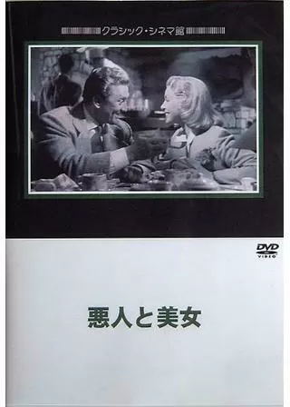 悪人と美女のポスター