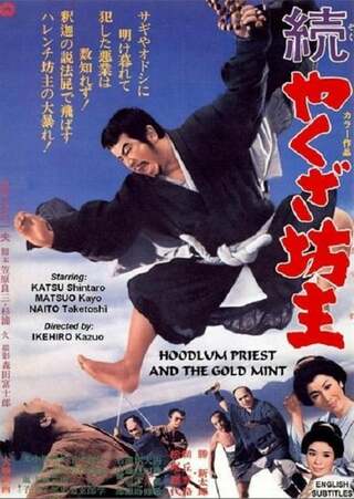 続やくざ坊主のポスター