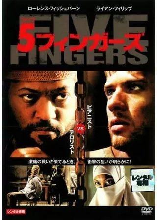 5フィンガーズのポスター