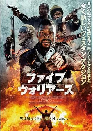 ファイブ・ウォリアーズのポスター