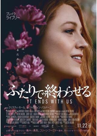 ふたりで終わらせる/IT ENDS WITH USのポスター