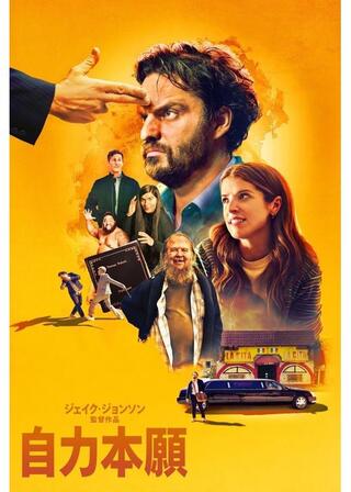 自力本願のポスター