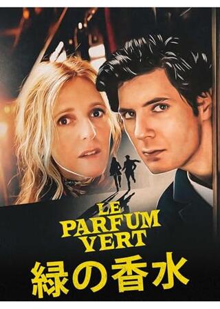 緑の香水のポスター