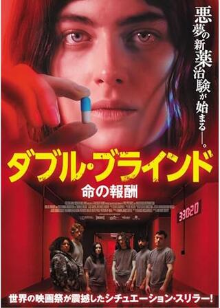 ダブル・ブラインド 命の報酬のポスター