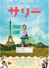 サリーのポスター